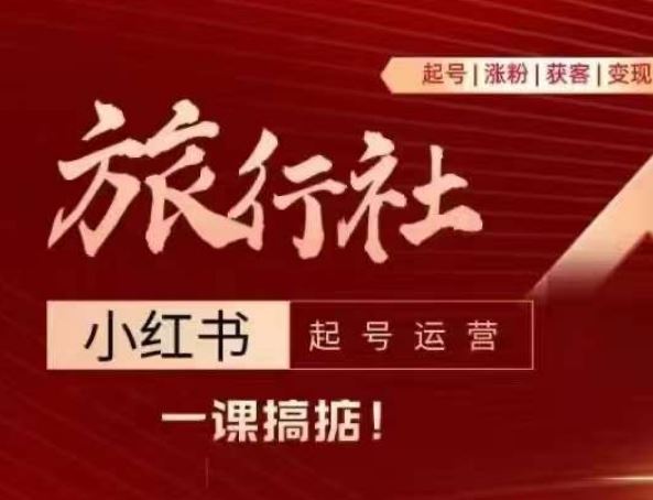 旅行社小红书起号运营，深入浅出为大家讲解旅行社在小红书如何起号、涨粉、引流、变现-3YVIP资源库