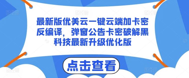 最新版优美云一键云端加卡密反编译，弹窗公告卡密破解黑科技最新升级优化版【揭秘】-3YVIP资源库