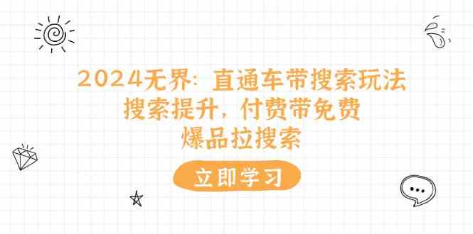 2024无界直通车带搜索玩法，搜索提升，付费带免费，爆品拉搜索-3YVIP资源库