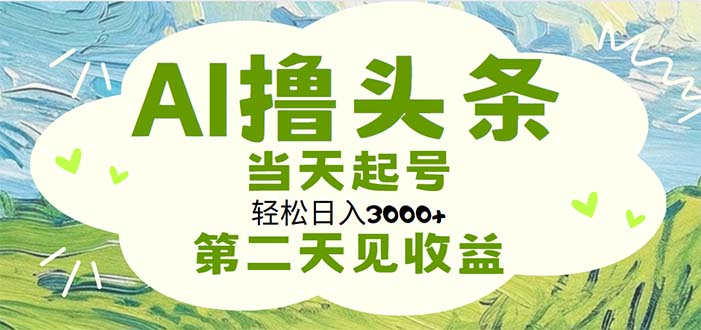 （11426期）AI撸头条，轻松日入3000+无脑操作，当天起号，第二天见收益-3YVIP资源库