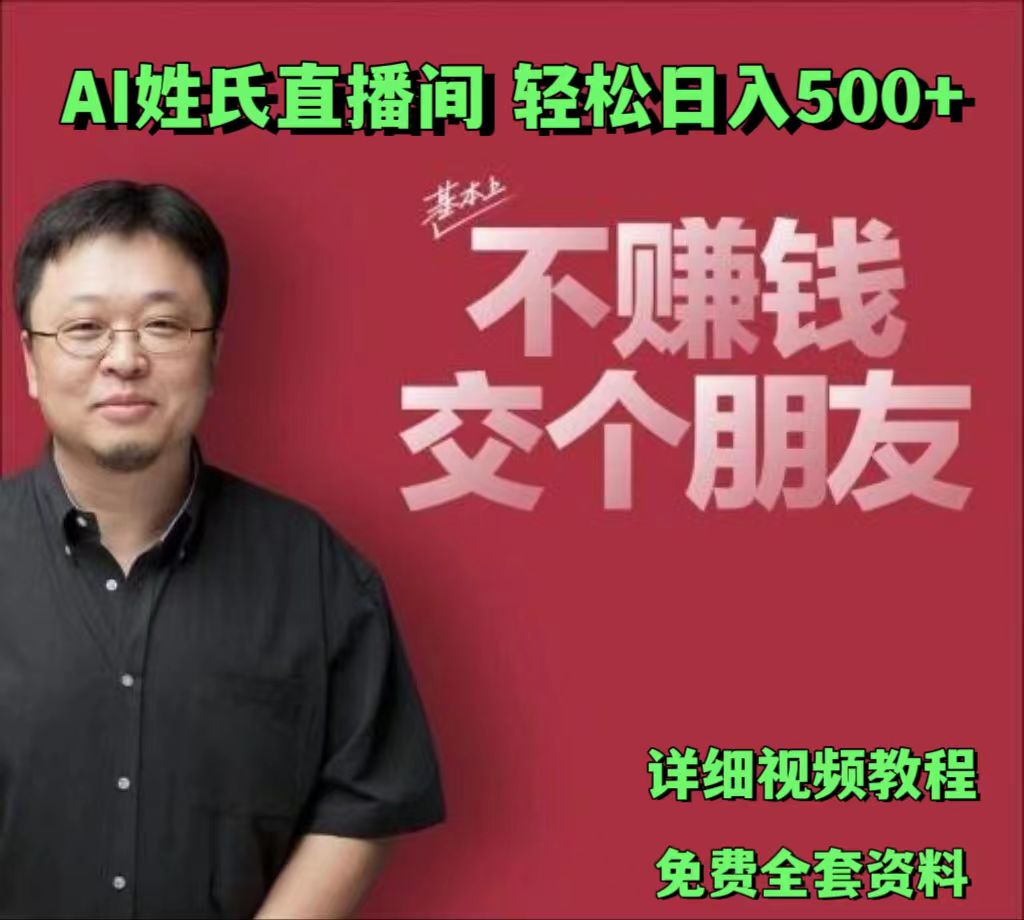 AI姓氏直播间，低门槛高互动性迅速吸引流量，轻松日入500+-3YVIP资源库