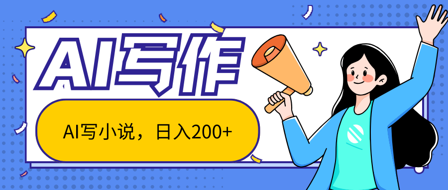 AI智能一键写小说，日入200+，不限制人群新手小白均可操作-3YVIP资源库