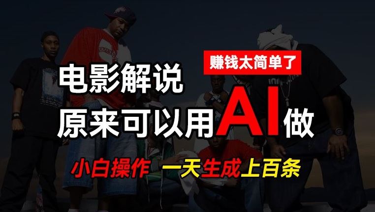 AI批量视频剪辑，一天批量生成上百条说唱影视解说视频，赚钱原来这么简单【揭秘】-3YVIP资源库
