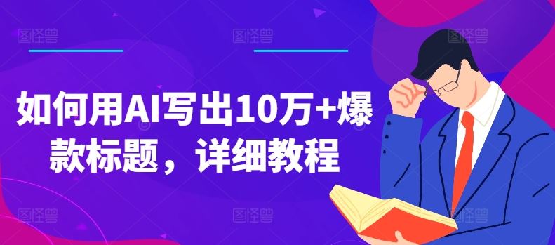 如何用AI写出10万+爆款标题，详细教程【揭秘】-3YVIP资源库