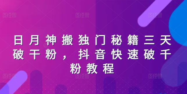 日月神搬独门秘籍三天破干粉，抖音快速破千粉教程-3YVIP资源库