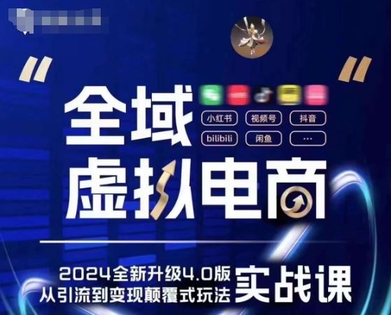 全域虚拟电商4.0 实战为主，理论为辅，5大「黄金赚钱虚拟赛道」，颠覆式的创新玩法交付-3YVIP资源库