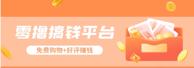 零撸搞钱平台，免费领东西+好评赚钱，新手日赚三五十问题不大。-3YVIP资源库