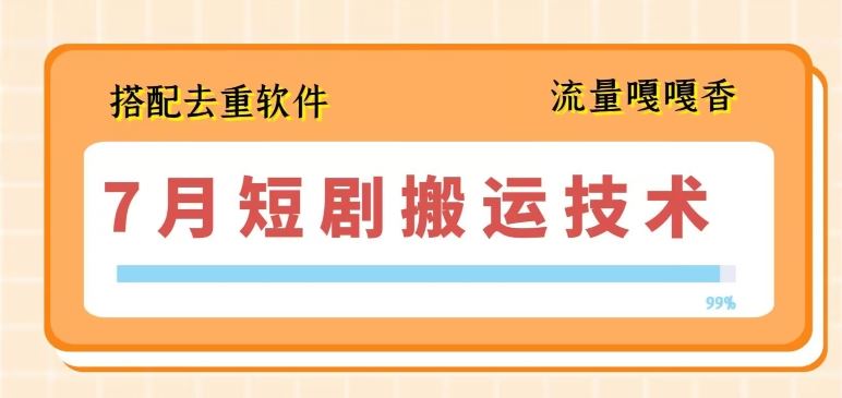 7月最新短剧搬运技术，搭配去重软件操作-3YVIP资源库