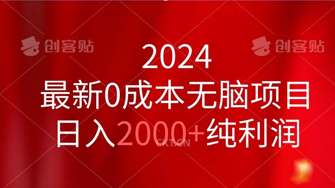 （11444期）2024最新0成本无脑项目，日入2000+纯利润-3YVIP资源库