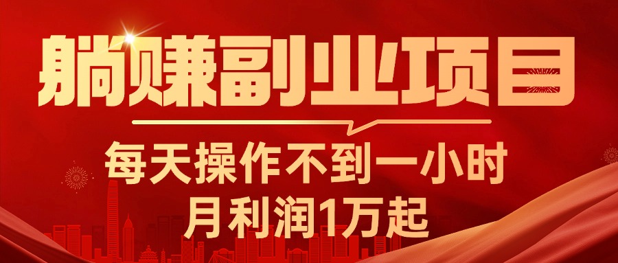 （11449期）躺赚副业项目，每天操作不到一小时，月利润1万起，实战篇-3YVIP资源库