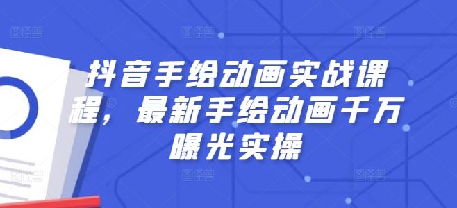 抖音手绘动画实战课程，最新手绘动画千万曝光实操-3YVIP资源库