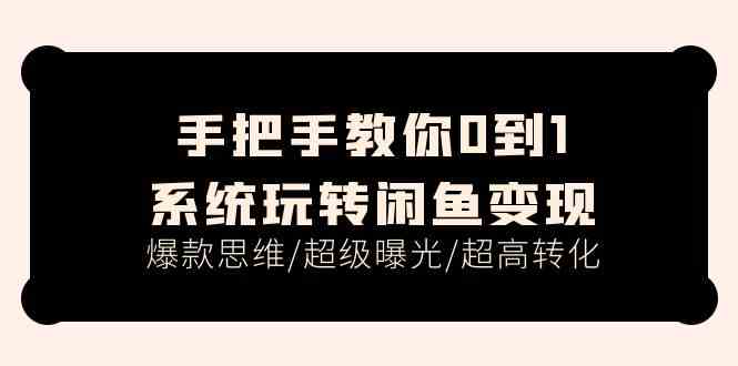 手把手教你0到1系统玩转闲鱼变现，爆款思维/超级曝光/超高转化（15节课）-3YVIP资源库