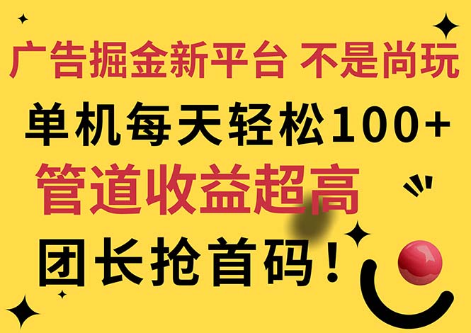 （11469期）广告掘金新平台，不是尚玩！有空刷刷，每天轻松100+，团长抢首码-3YVIP资源库