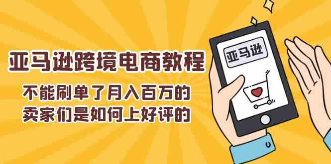 不能s单了月入百万的卖家们是如何上好评的，亚马逊跨境电商教程-3YVIP资源库
