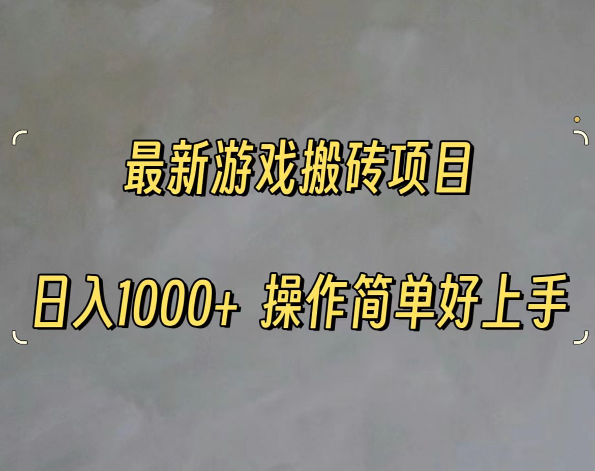 （11466期）最新游戏打金搬砖，日入一千，操作简单好上手-3YVIP资源库