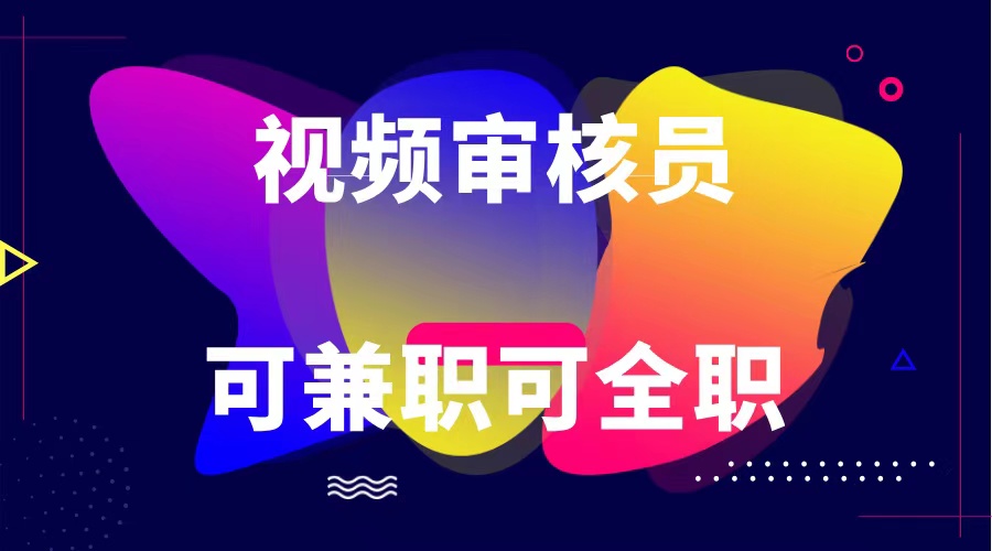 可全职可兼职 纯绿色合法合规视频审核员  日赚100-无上限-3YVIP资源库
