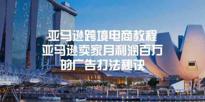 亚马逊跨境电商教程：亚马逊卖家月利润百万的广告打法秘诀-3YVIP资源库