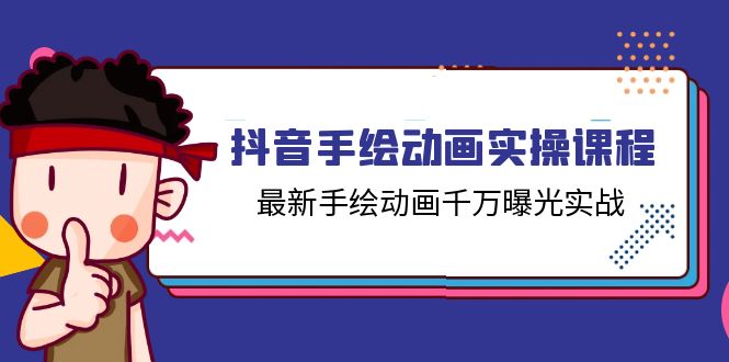（11457期）抖音手绘动画实操课程，最新手绘动画千万曝光实战（14节课）-3YVIP资源库