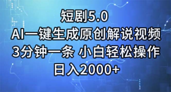 （11475期）短剧5.0  AI一键生成原创解说视频 3分钟一条 小白轻松操作 日入2000+-3YVIP资源库