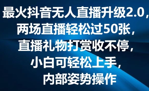 最火抖音无人直播升级2.0，弹幕游戏互动，两场直播轻松过50张，直播礼物打赏收不停【揭秘】-3YVIP资源库