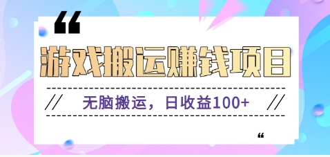 抖音快手游戏赚钱项目，无脑搬运，日收益100+【视频教程】-3YVIP资源库