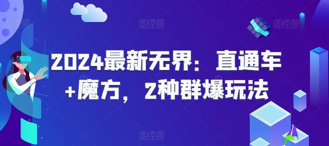 2024最新无界：直通车+魔方，2种群爆玩法-3YVIP资源库