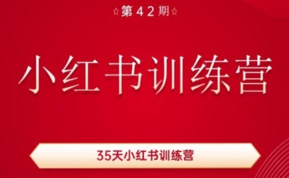 35天小红书训练营(42期)，用好小红书，做你喜欢又擅长的事，涨粉又赚钱-3YVIP资源库