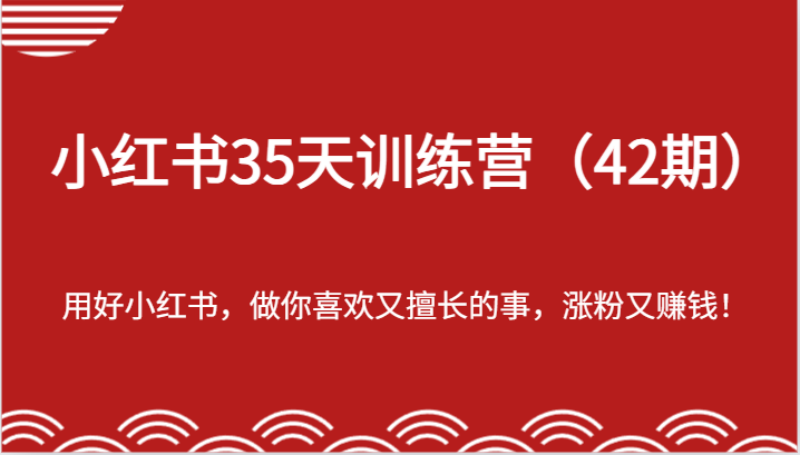 小红书35天训练营（42期）-用好小红书，做你喜欢又擅长的事，涨粉又赚钱！-3YVIP资源库