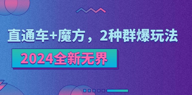 （11479期）2024全新无界：直通车+魔方，2种群爆玩法-3YVIP资源库