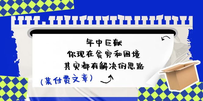 公众号付费文章：年中巨献-你现在贫穷和困境，其实都有解决的思路 (进来抄作业)-3YVIP资源库