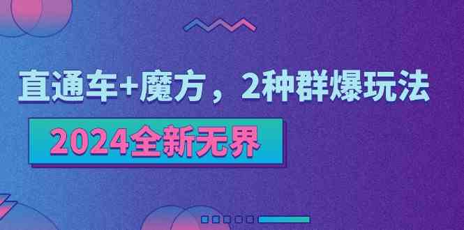 2024全新无界：直通车+魔方，2种群爆玩法-3YVIP资源库