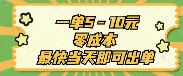 （11481期）一单5-10元，零成本，最快当天即可出单-3YVIP资源库