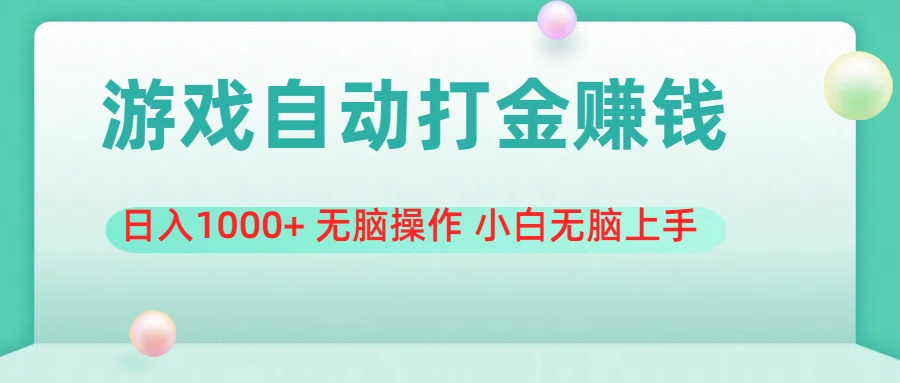 （11481期）游戏全自动搬砖，日入1000+ 无脑操作 小白无脑上手-3YVIP资源库