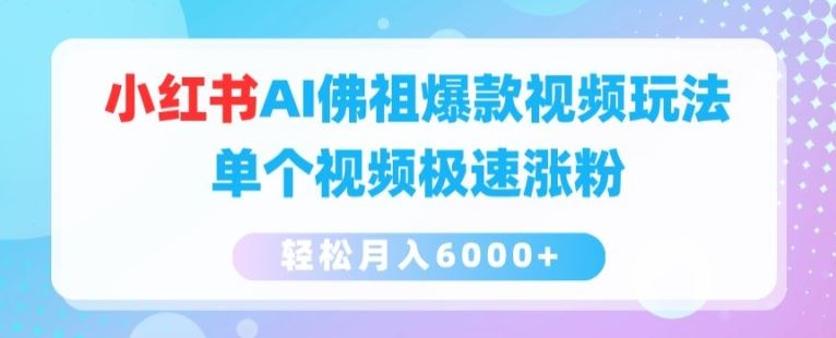小红书AI佛祖爆款视频玩法，单个视频极速涨粉，轻松月入6000+【揭秘】-3YVIP资源库