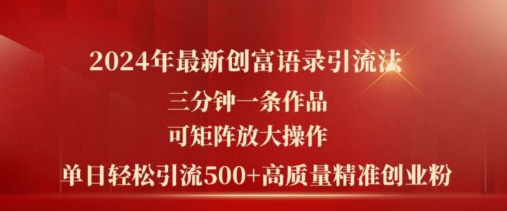 2024年最新创富语录引流法，三分钟一条作品，可矩阵放大操作，单日轻松引流500+高质量创业粉-3YVIP资源库
