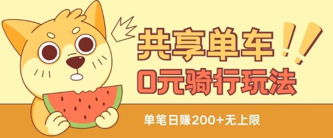 共享单车0元骑行无限薅羊毛玩法，不需要花一分钱，自用，售卖项目均可【揭秘】-3YVIP资源库