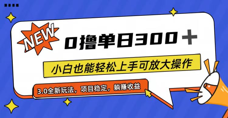 （11490期）全程0撸，单日300+，小白也能轻松上手可放大操作-3YVIP资源库