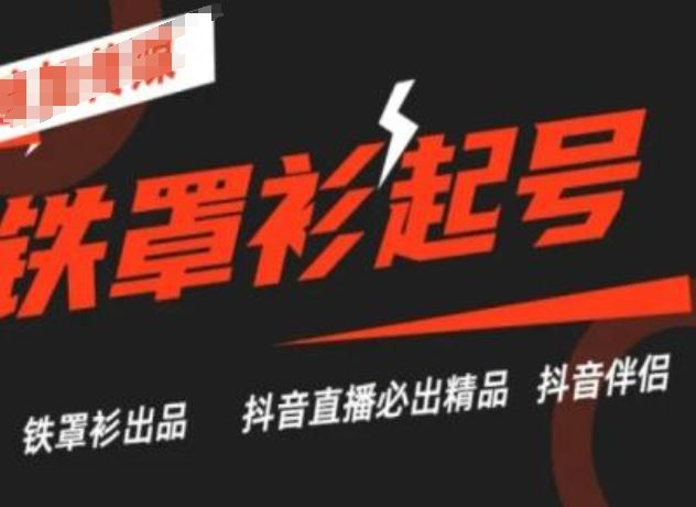 抖音直播铁罩衫起号技术，抖音直播必出精品-3YVIP资源库