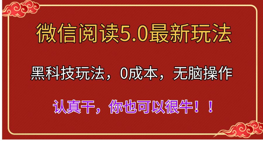 （11507期）微信阅读最新5.0版本，黑科技玩法，完全解放双手，多窗口日入500＋-3YVIP资源库