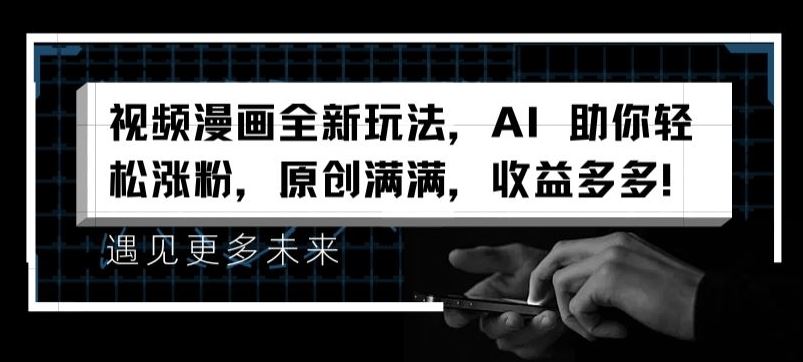 视频漫画全新玩法，AI 助你轻松涨粉，原创满满，收益多多【揭秘】-3YVIP资源库