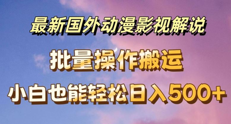 最新国外动漫影视解说，批量下载自动翻译，小白也能轻松日入500+【揭秘】-3YVIP资源库