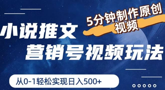 小说推文营销号视频玩法，5分钟制作原创视频，从0到1轻松实现日入5张【揭秘】-3YVIP资源库