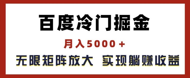 百度冷门掘金，月入5000+，无限矩阵放大，实现管道躺赚收益【揭秘】-3YVIP资源库