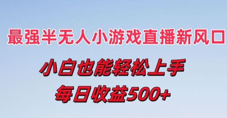 最强半无人直播小游戏新风口，小白也能轻松上手，每日收益5张【揭秘】-3YVIP资源库