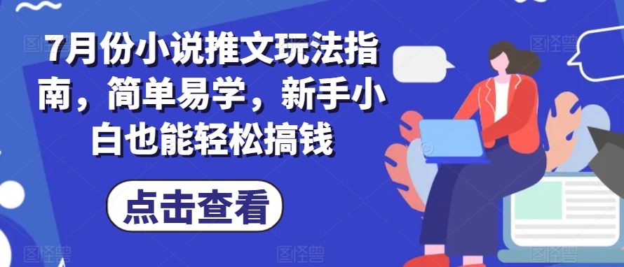 7月份小说推文玩法指南，简单易学，新手小白也能轻松搞钱-3YVIP资源库