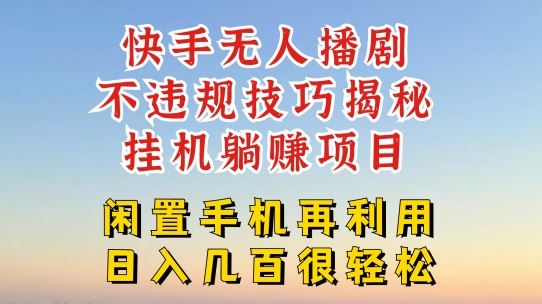 快手无人直播不违规技巧，真正躺赚的玩法，不封号不违规【揭秘】-3YVIP资源库