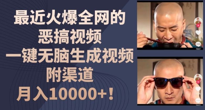最近火爆全网的恶搞视频，一键无脑生成视频，附渠道，月入1w【揭秘】-3YVIP资源库