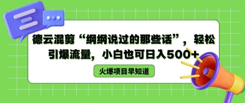 德云混剪“纲纲说过的那些话”，轻松引爆流量，小白也可日入500+【揭秘 】-3YVIP资源库