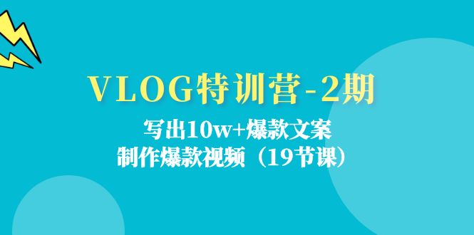 VLOG特训营第2期：写出10w+爆款文案，制作爆款视频（18节课）-3YVIP资源库