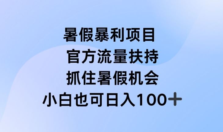 暑假暴利直播项目，官方流量扶持，把握暑假机会【揭秘】-3YVIP资源库